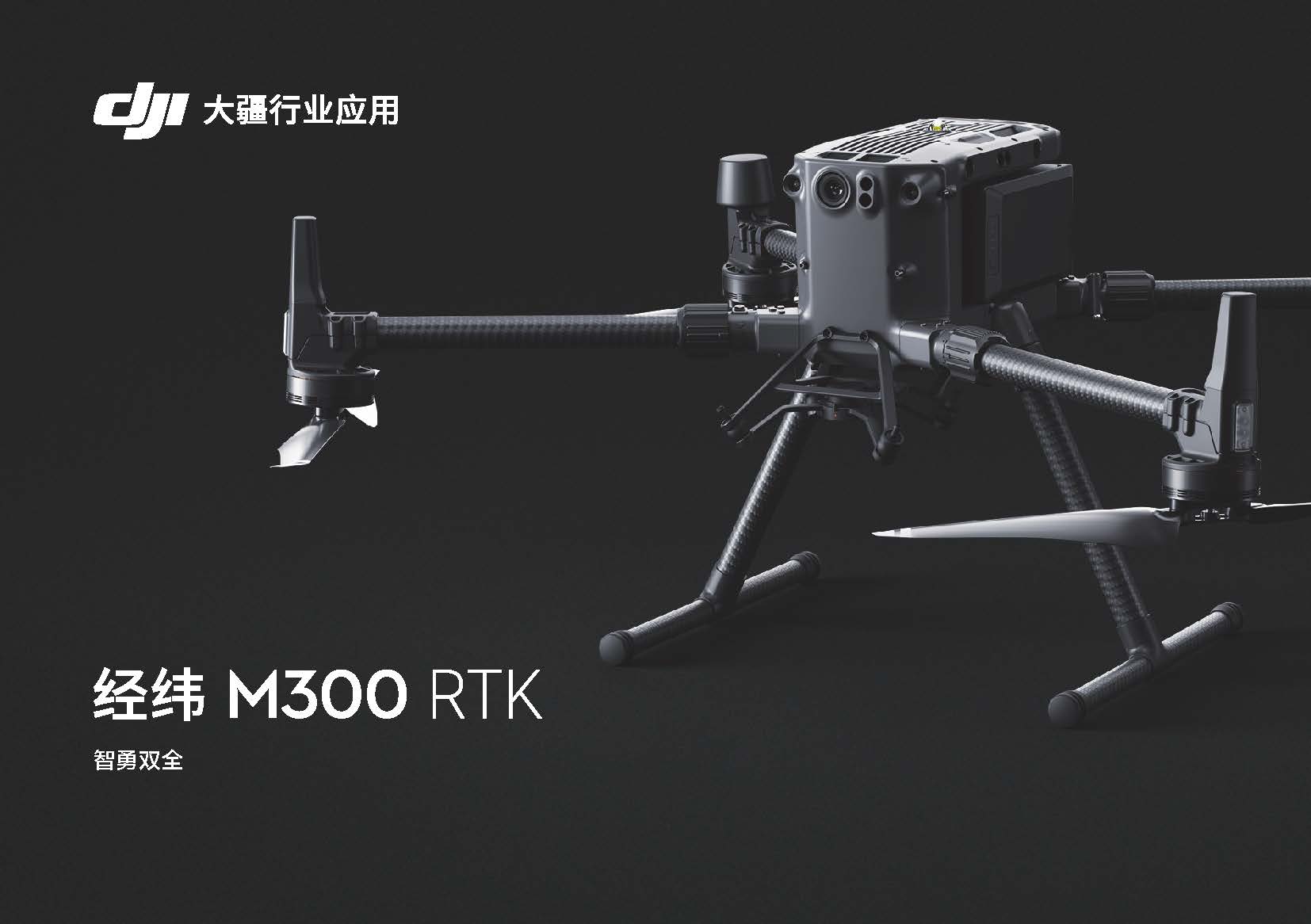 经纬m300 rtk无人机