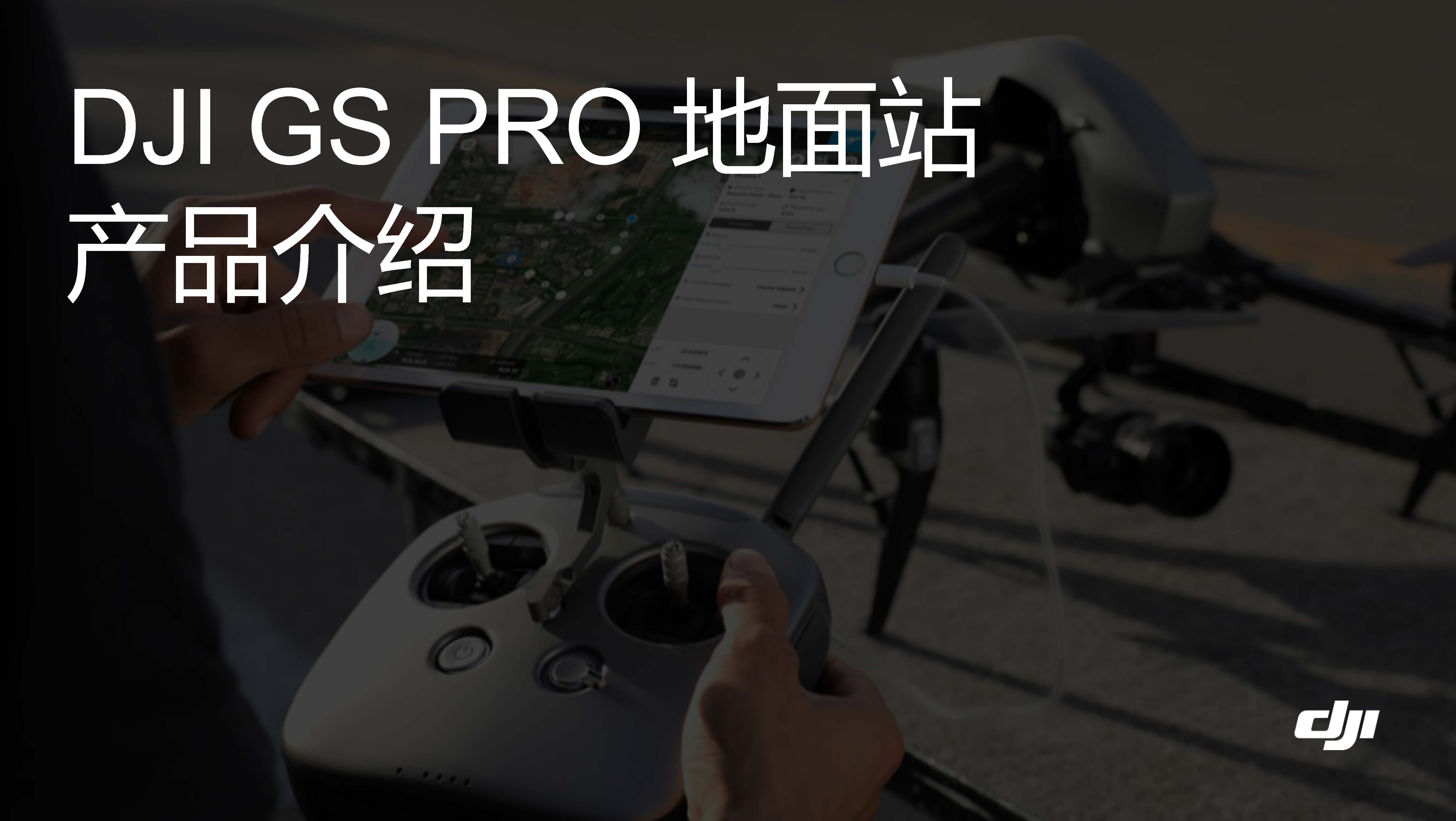 dji gs pro 地面站