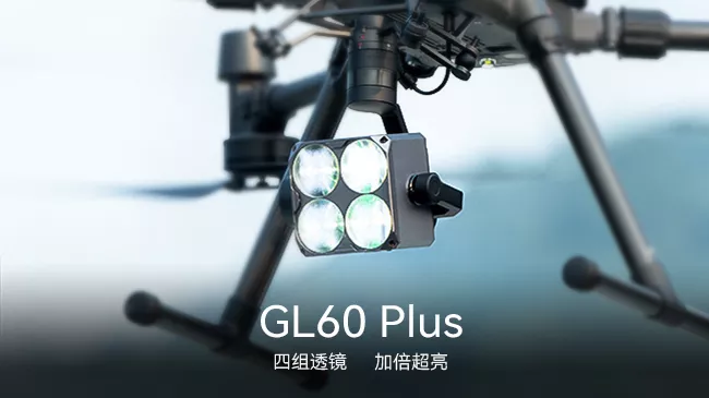 成至 | GL60 Plus 无人机云台灯