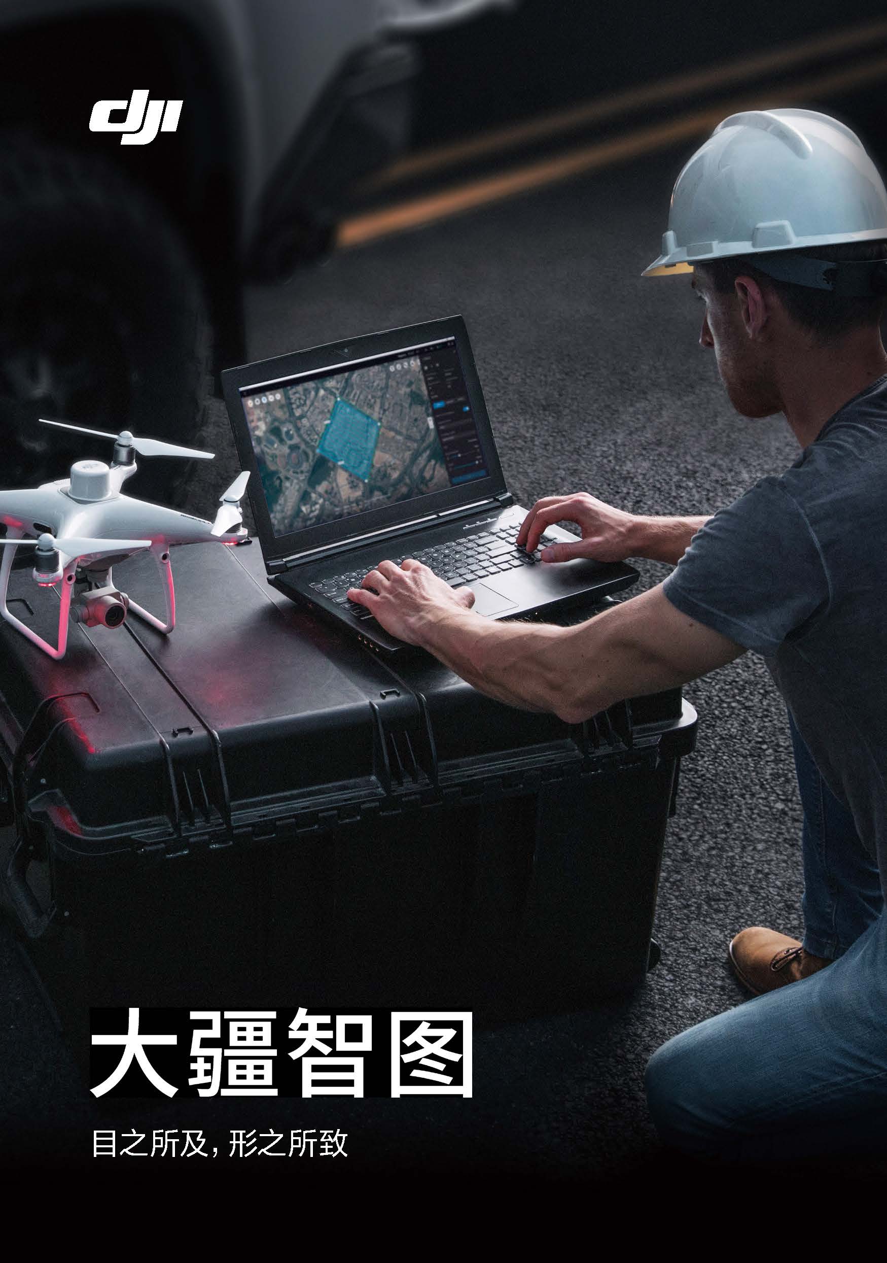 大疆智图