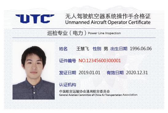 utc無人駕駛航空系統操作手巡檢專業合格證巡檢專業(電力).jpg