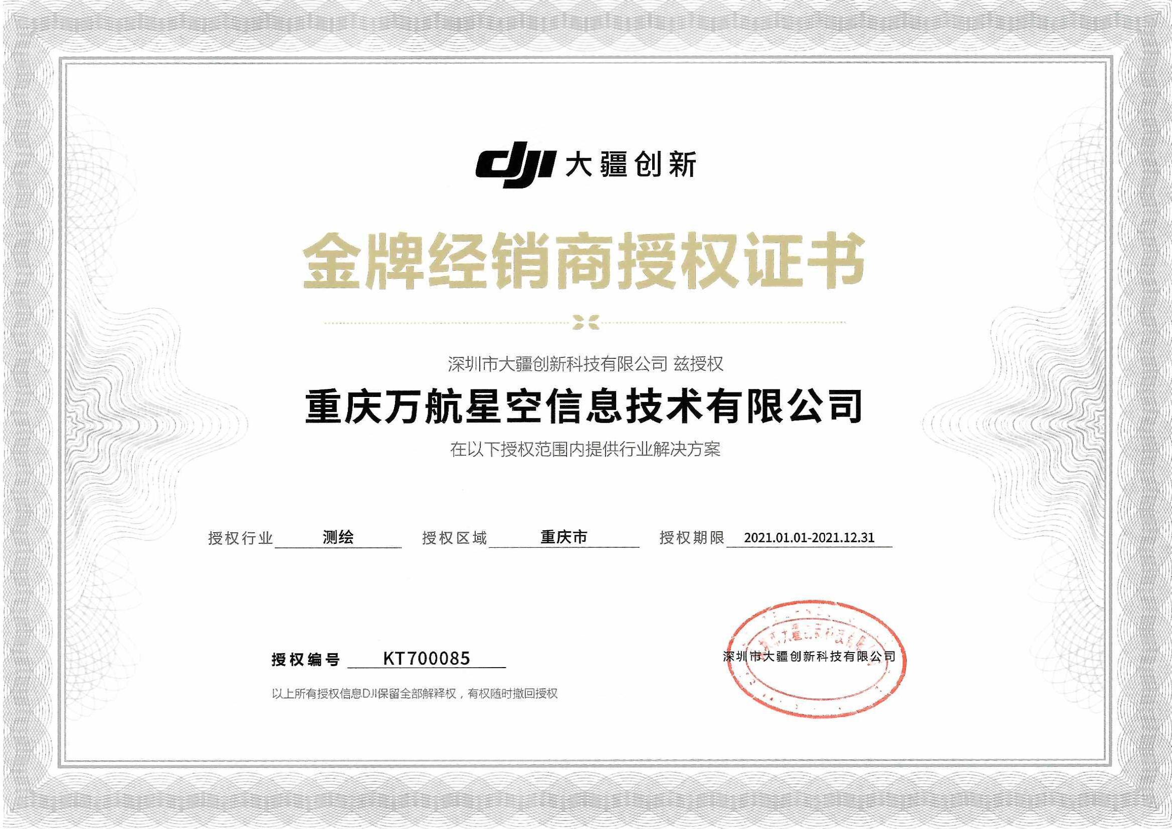 测绘金牌经销商授权证书(重庆).jpg