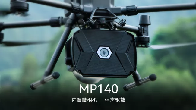 成至 | MP140无人机强声驱散器
